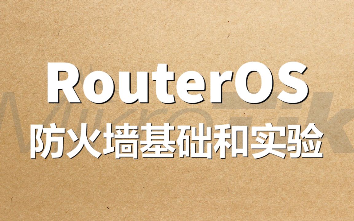 RouterOS防火墙基础和实验哔哩哔哩bilibili