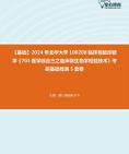 [图]2024年北华大学100208临床检验诊断学《703医学综合三之临床微生物学检验技术》考研基础检测5套卷资料真题笔记课件