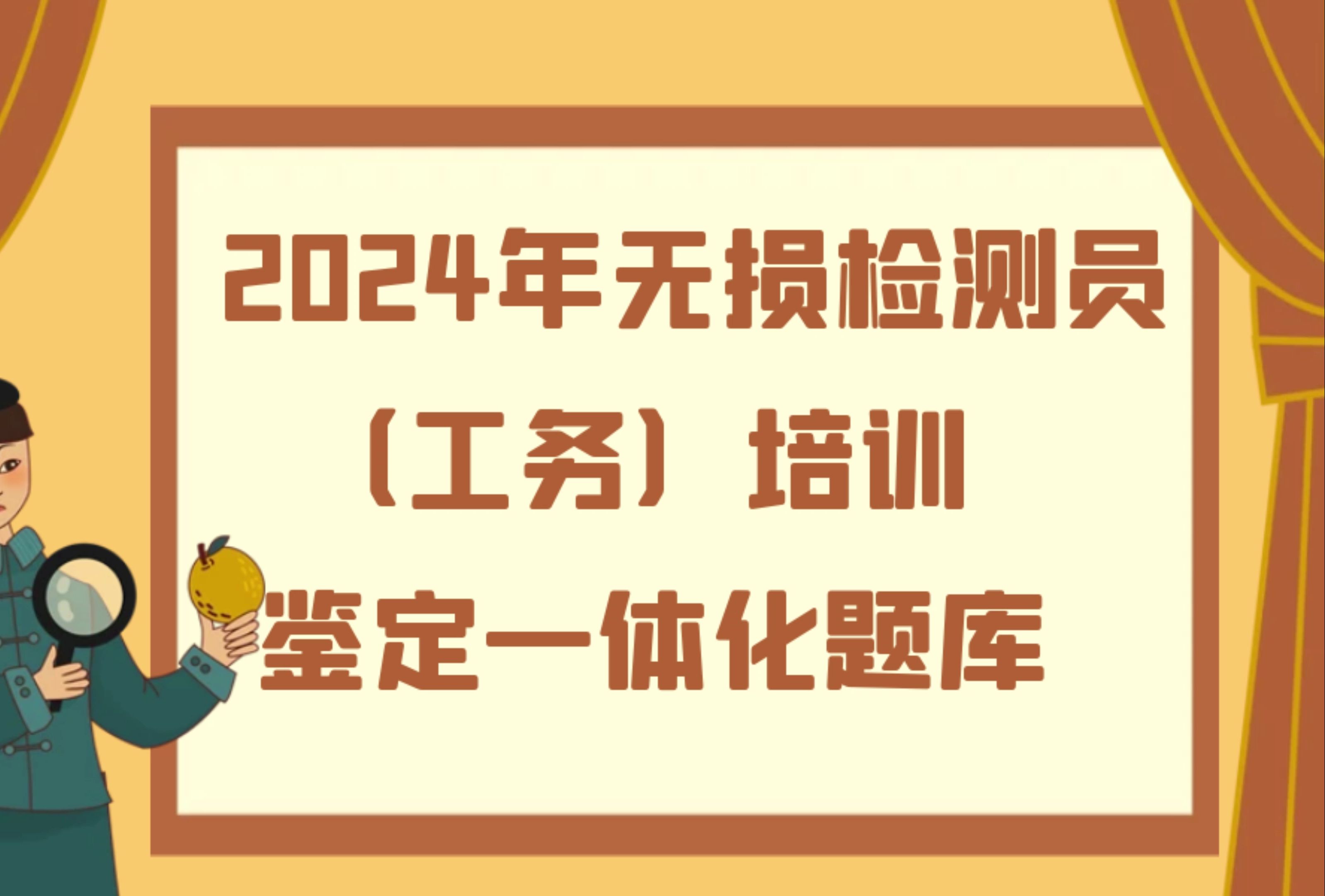 2024年无损检测员(工务)培训鉴定一体化题库