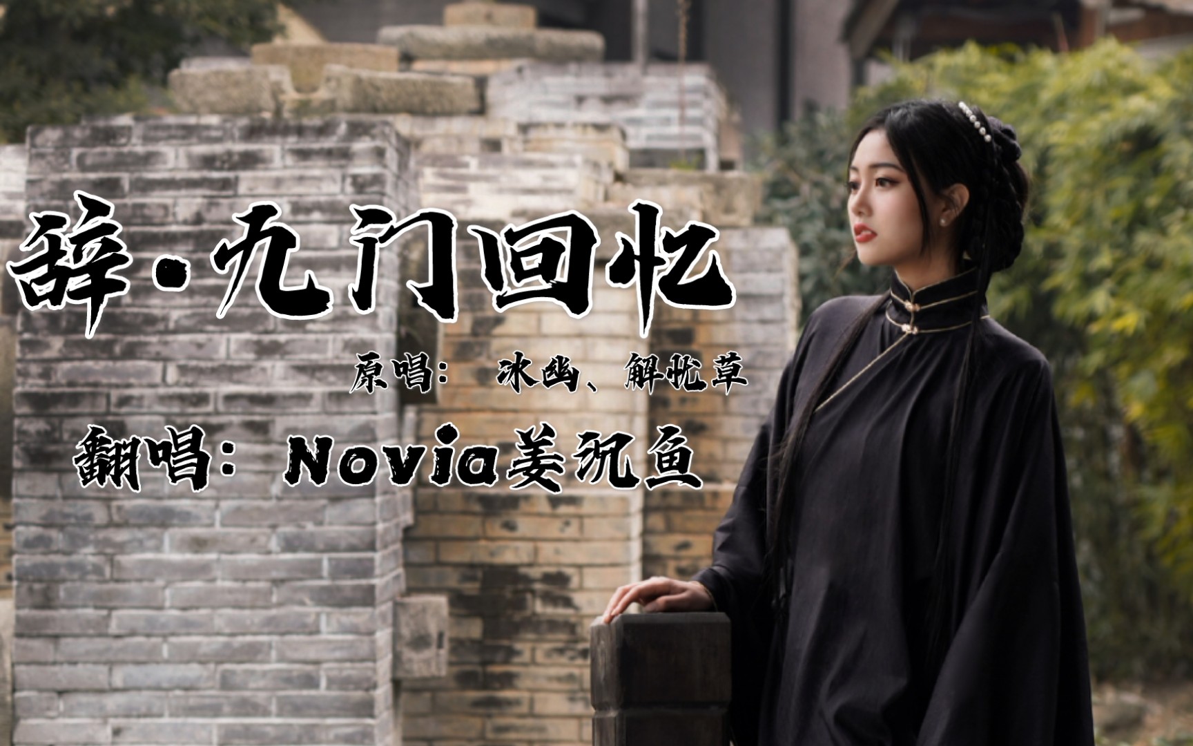 【橘子带制作/姜沉鱼翻唱】辞九门回忆_哔哩哔哩