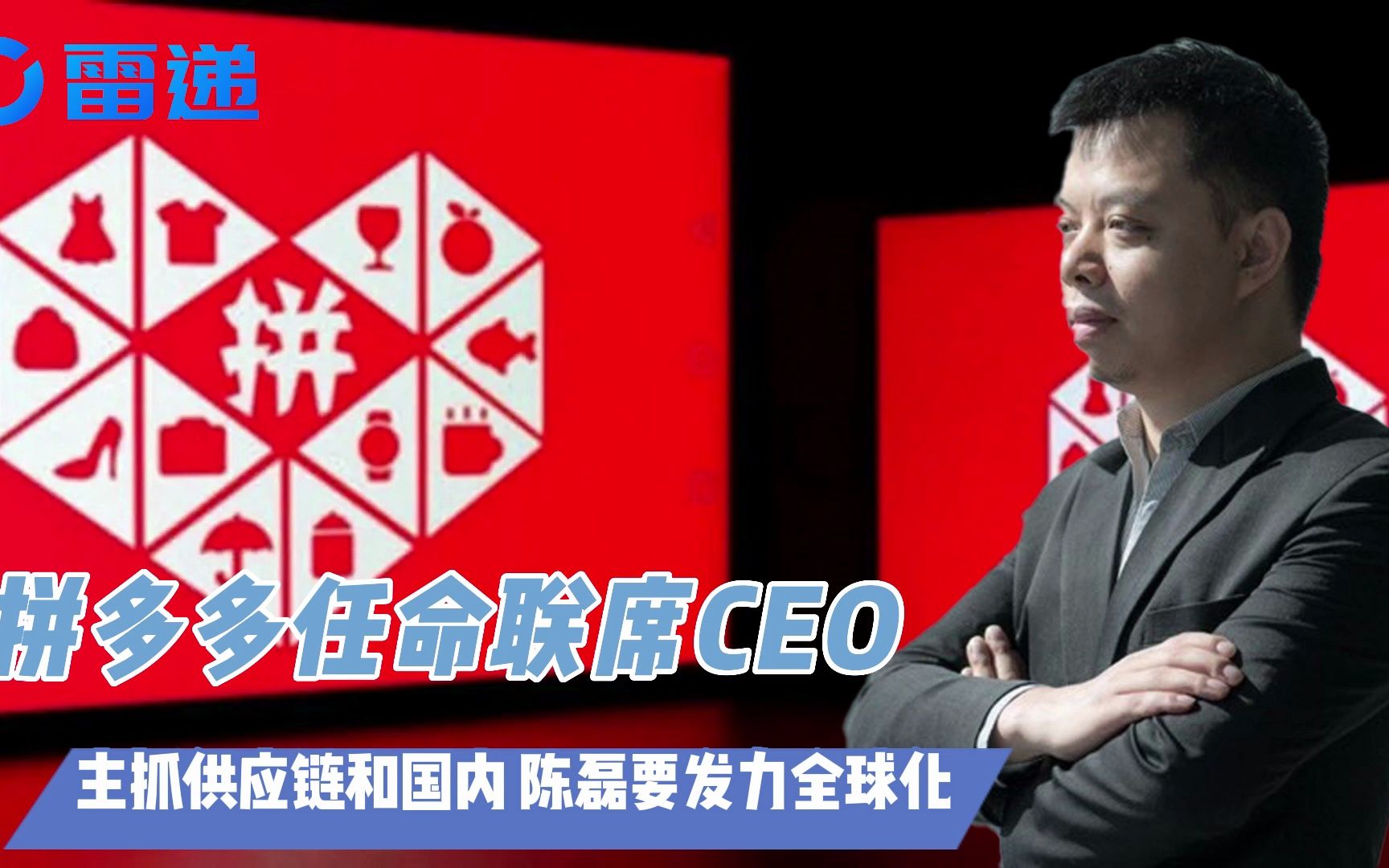 拼多多任命联席CEO:主抓供应链和国内 陈磊要发力全球化哔哩哔哩bilibili