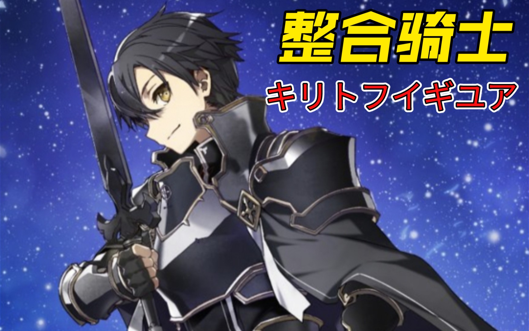 活动  【小乌的模玩分享】整合骑士桐人