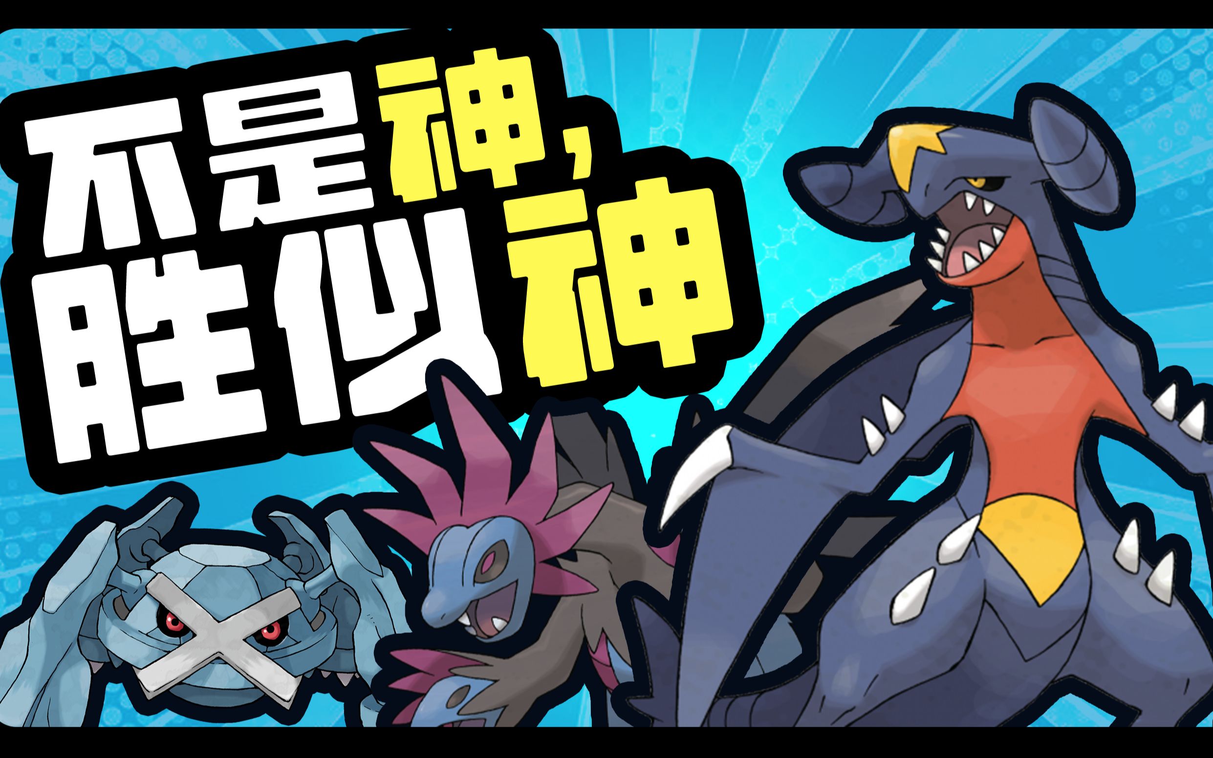 宝可梦丨深度盘点8个世代的准神们(二)