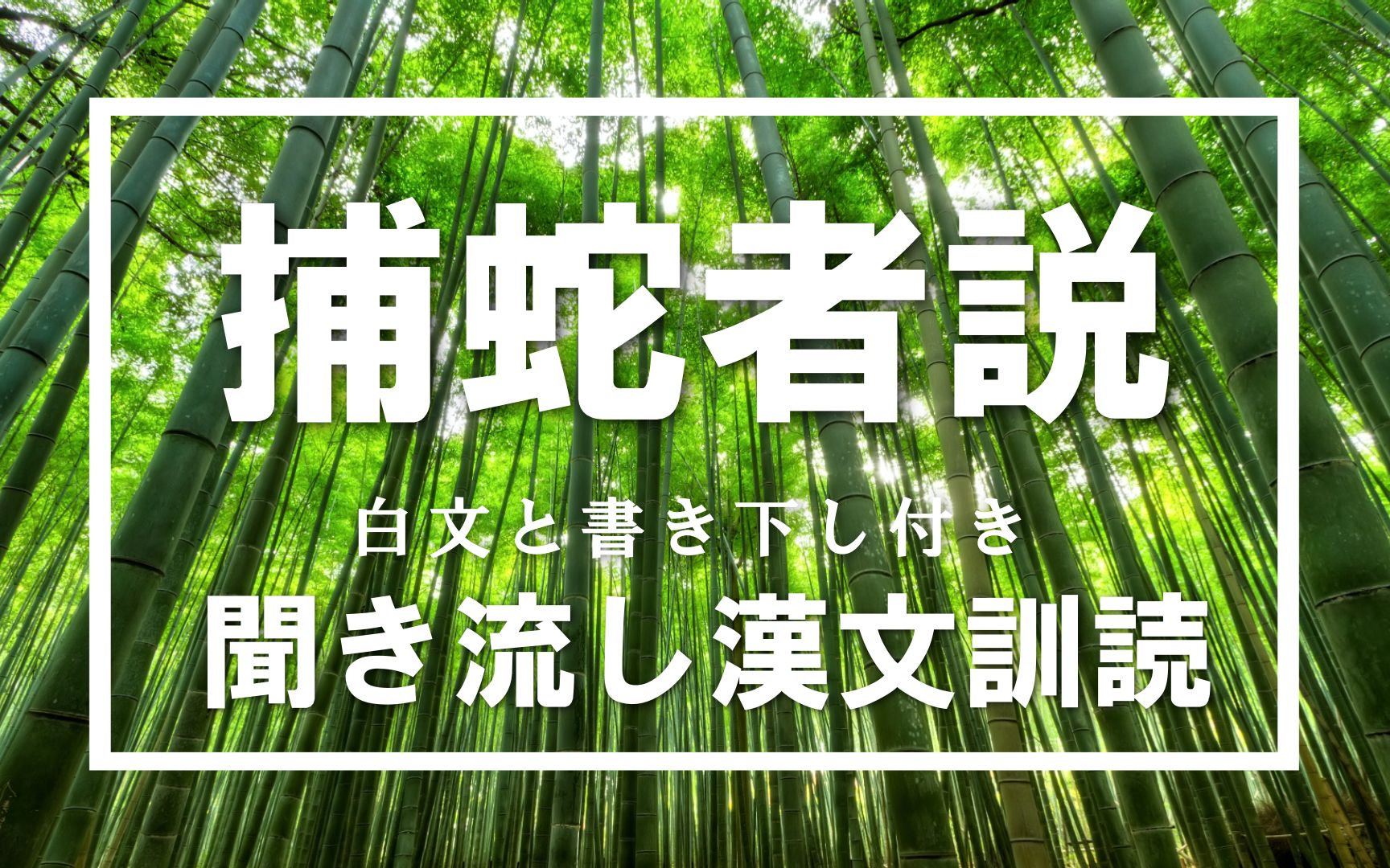 [图]【日语古文汉文朗读】捕蛇者説