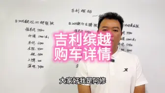 Download Video: 吉利缤越购车详情分享，吉利缤越落地明细