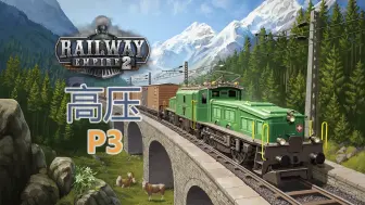 Download Video: 【铁路帝国2】跨越瑞士山区-高压P3