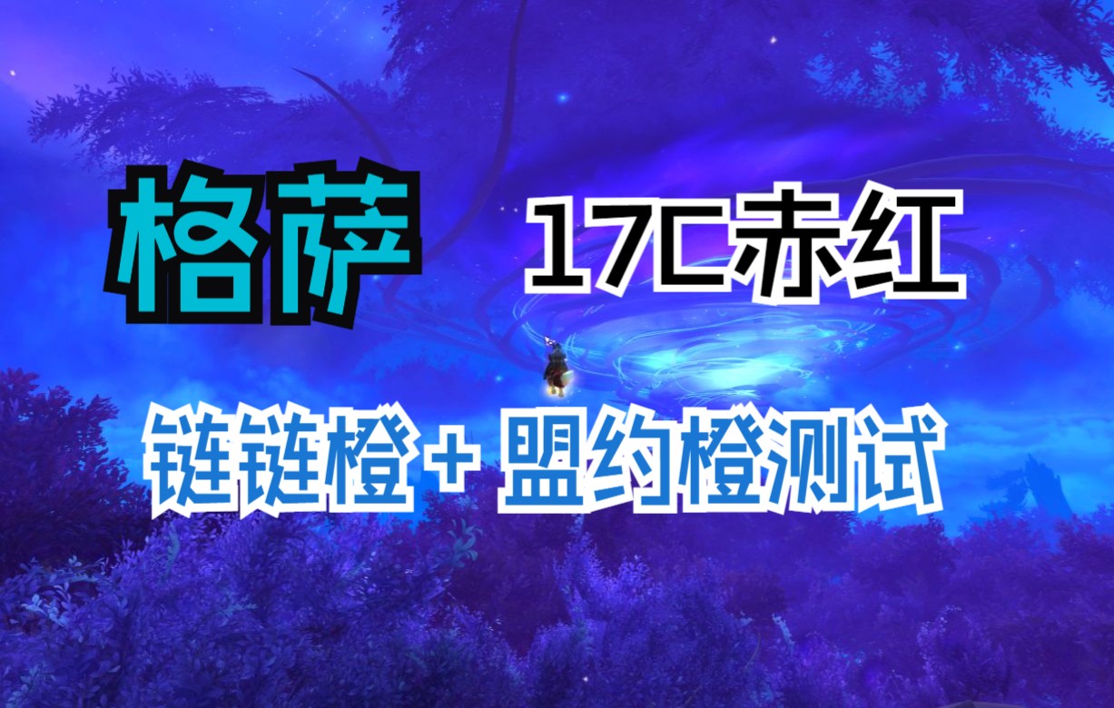 【魔兽世界9.2大秘境】格里恩奶萨 17C赤红集合石初测 链链橙+盟约橙网络游戏热门视频