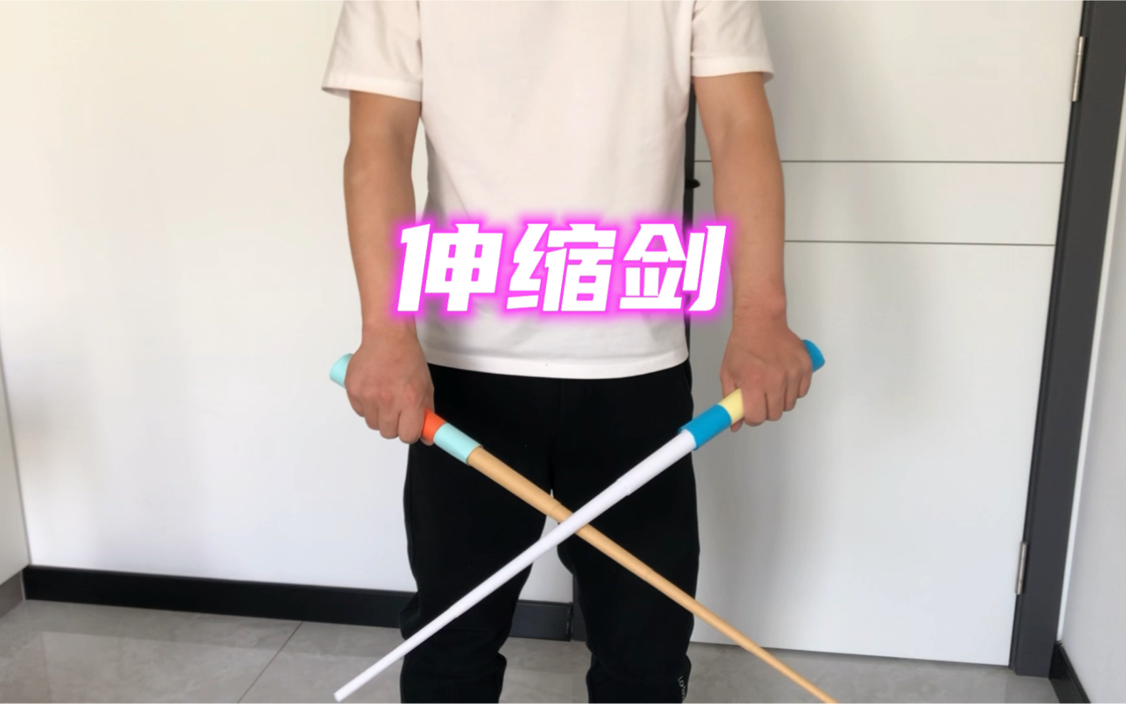 纸质伸缩剑,甩棍 手工制作,还有必要花钱去买吗?