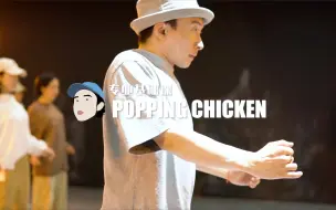 下载视频: 「专业基础课」打pop的秘诀竟是...？Popping CHICKEN鸡婆课堂记录