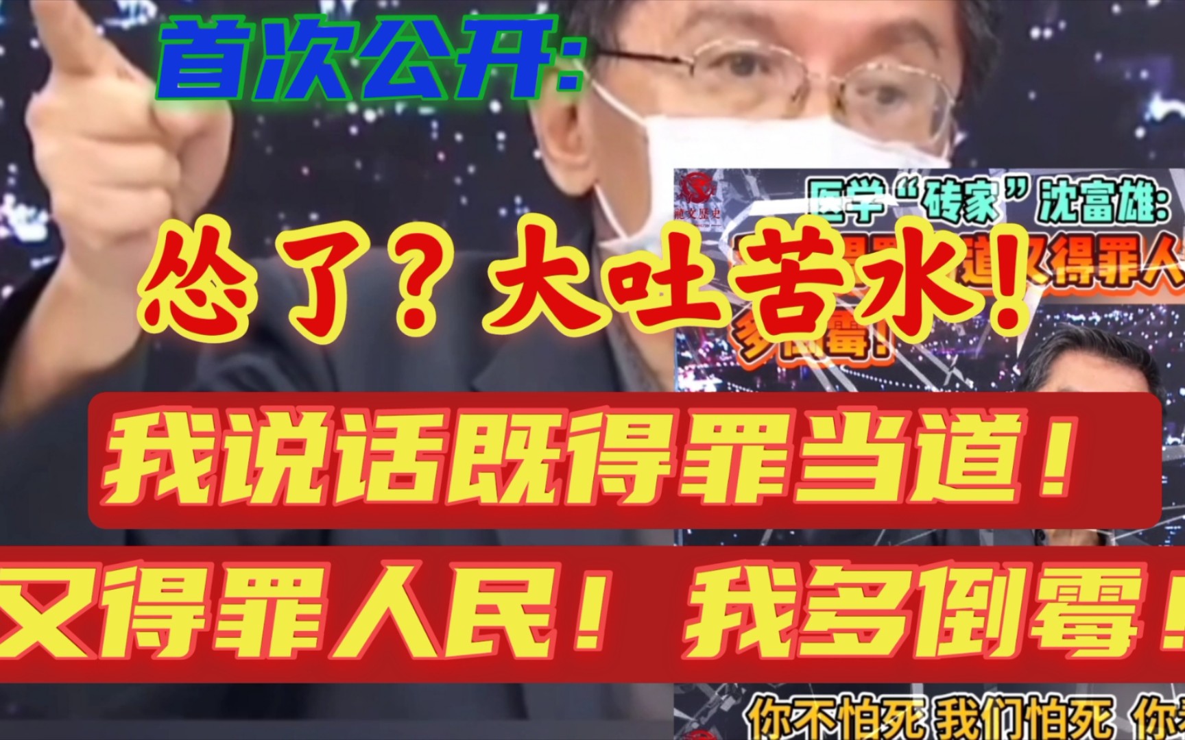 怂了?大吐苦水!“砖家”沈富雄:像我这种人说的话,既得罪当道,又得罪人民!我多倒霉!还透露自己经常被人骂不怕死!赵少康:反正你早就已经豁开...