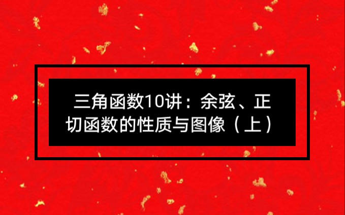 三角函数10讲:余弦、正切函数的性质与图像(上)哔哩哔哩bilibili