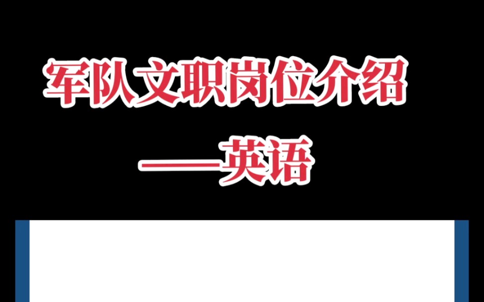 军队文职岗位介绍——英语哔哩哔哩bilibili