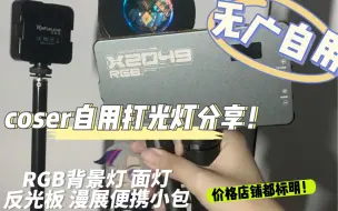 Download Video: 试妆自拍不出片？！可能是缺少灯光辅助！！coser灯具自用分享！！