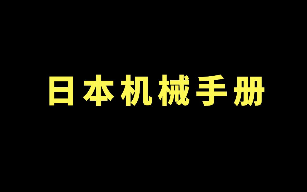 资料泄露!日本机械工程师人手一本的机械设计手册,找到了译版PDF推荐给大家哔哩哔哩bilibili