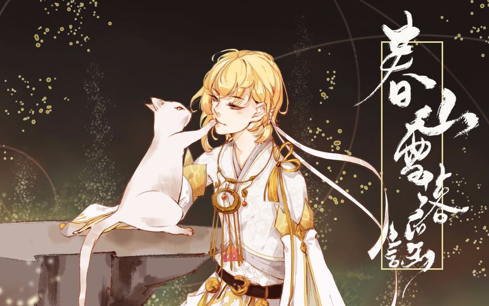 【梦间集金玲索角色同人原创】春山雪落谣_哔哩哔哩_bilibili