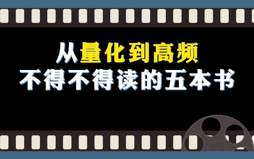 [图]量化到高频，不得不看的5本书