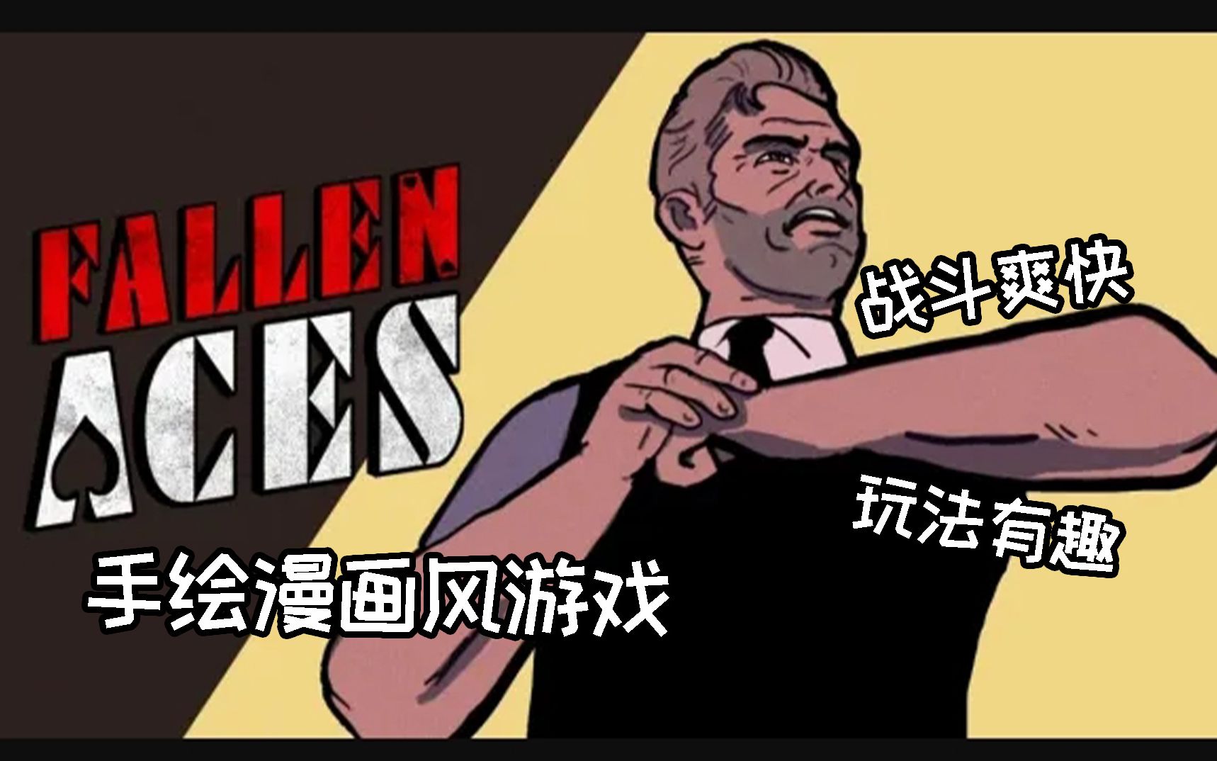 [图]秧歌之星模拟器，漫画风游戏《Fallen Aces》试玩。