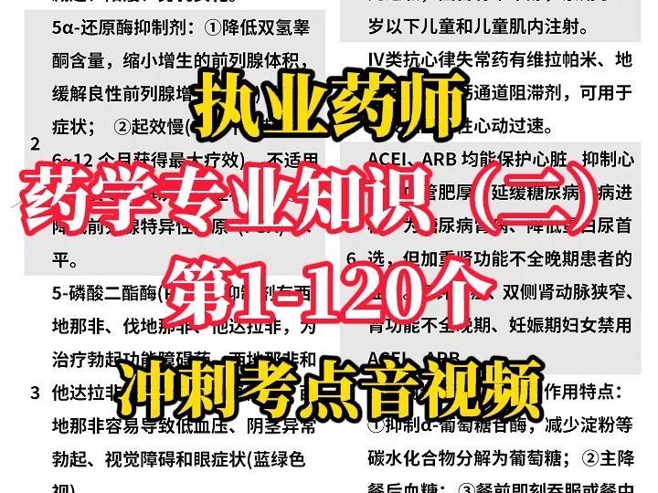 执业药师药学专业知识(二)第1120个冲刺考点音视频哔哩哔哩bilibili