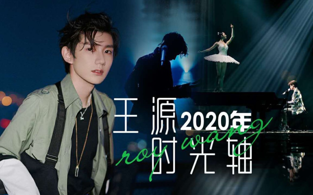 【王源 2020时光轴】哔哩哔哩bilibili