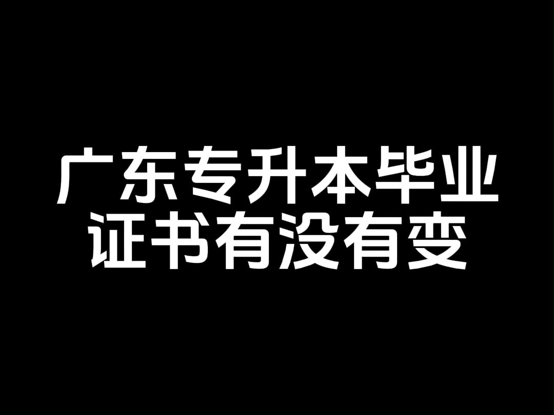 广东专升本毕业 证书有没有变哔哩哔哩bilibili