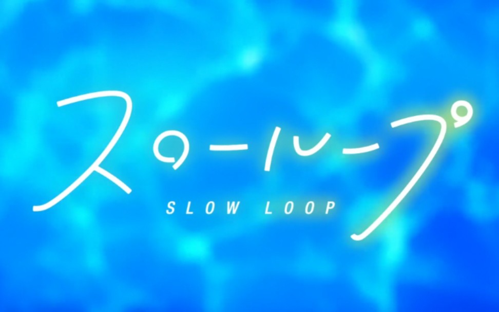 [图]【4K 60帧】【假名字幕】Slow Loop 女孩的钓鱼慢活OP