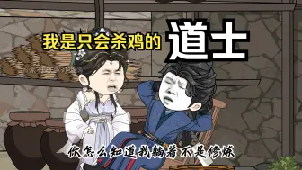 Tải video: 《我是只会杀鸡的道士》第二集