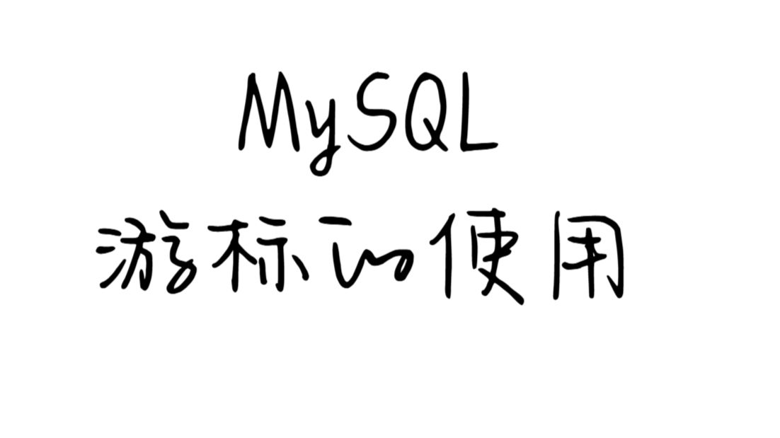 MySQL 游标的简单使用