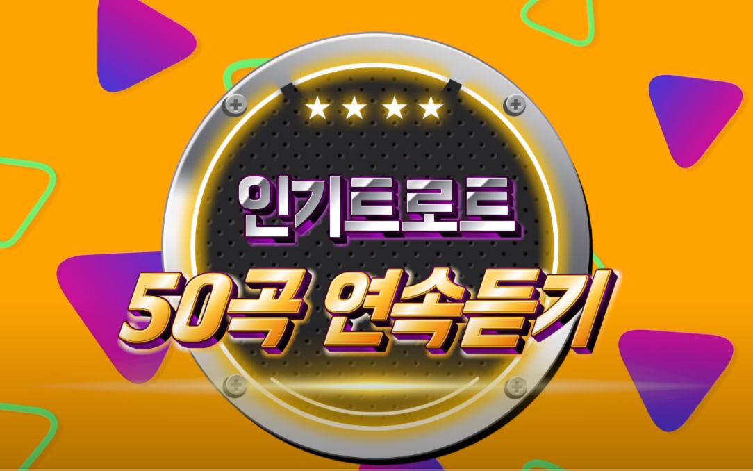 韩国trot / mister trot / trot best songs 50_哔哩哔哩 (゜-゜)つロ