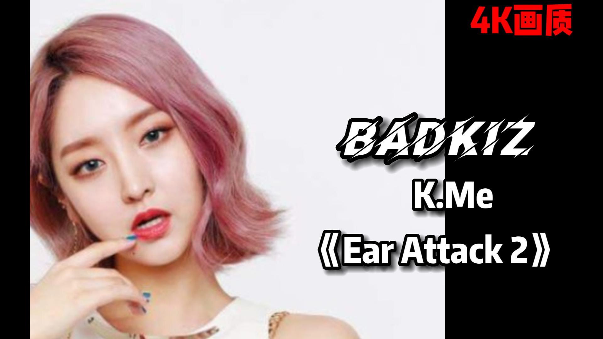 [图]韩女团 badkiz K.Me《ear attack 2（耳光）》热舞换装混剪