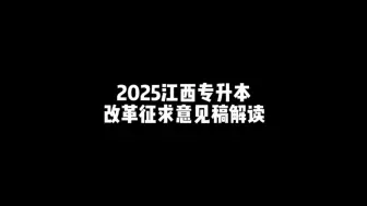 Download Video: 2025江西专升本改革文件意见稿解读