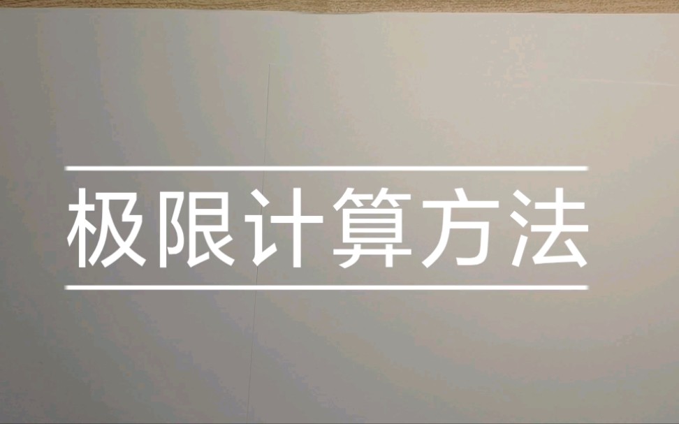 极限的计算方法哔哩哔哩bilibili