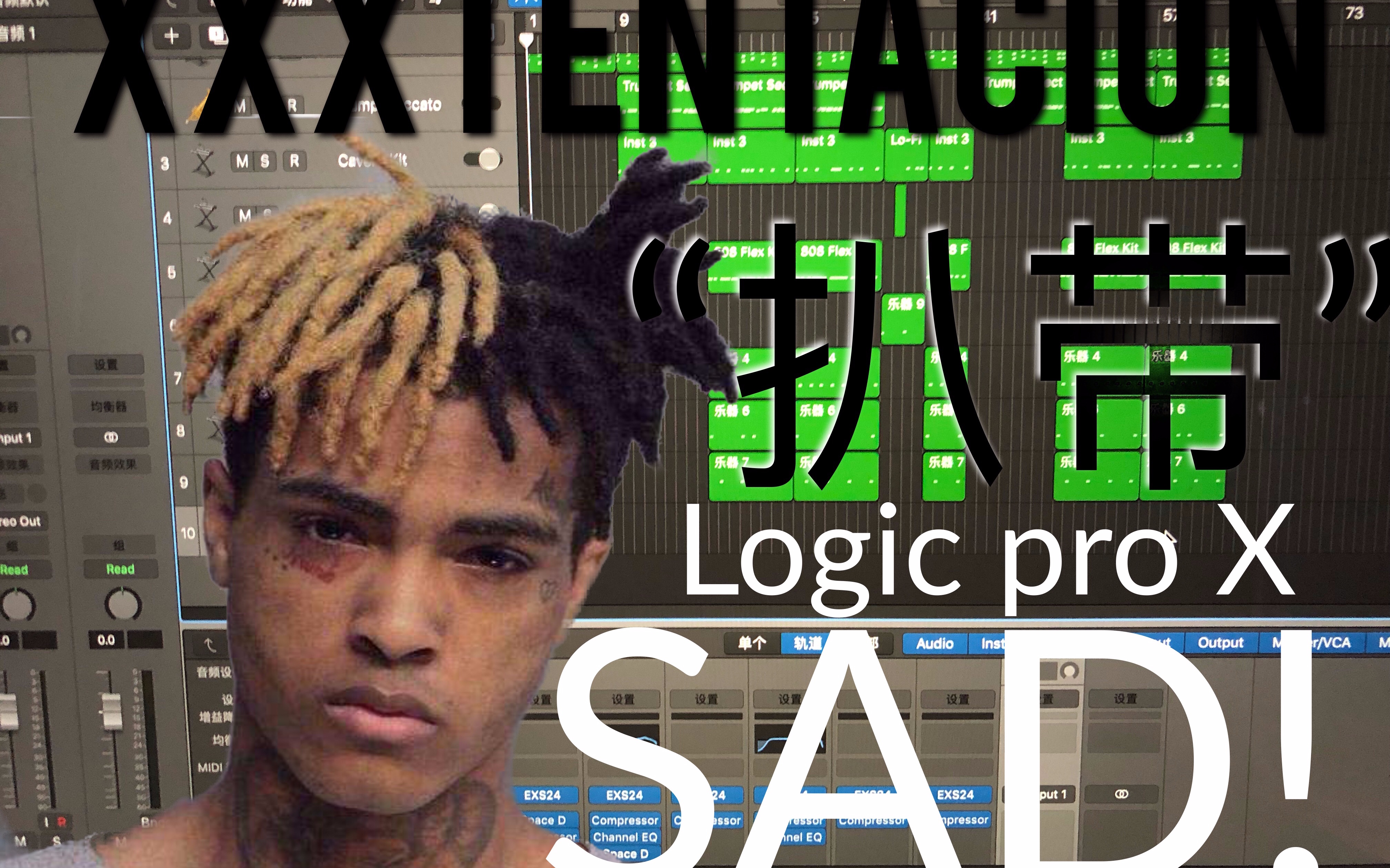 sad!xxxtentacion(logicprox自制扒带)