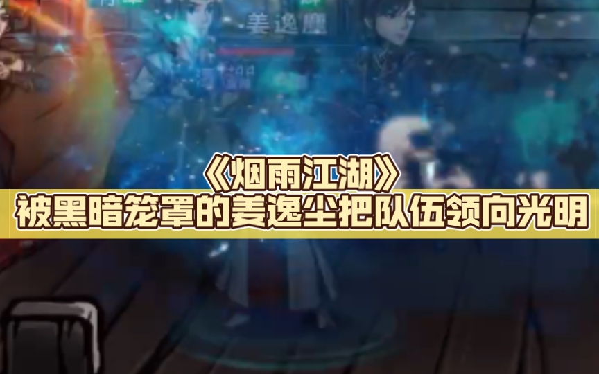 《烟雨江湖》姜逸尘:被黑暗笼罩的我,却把队伍领向光明