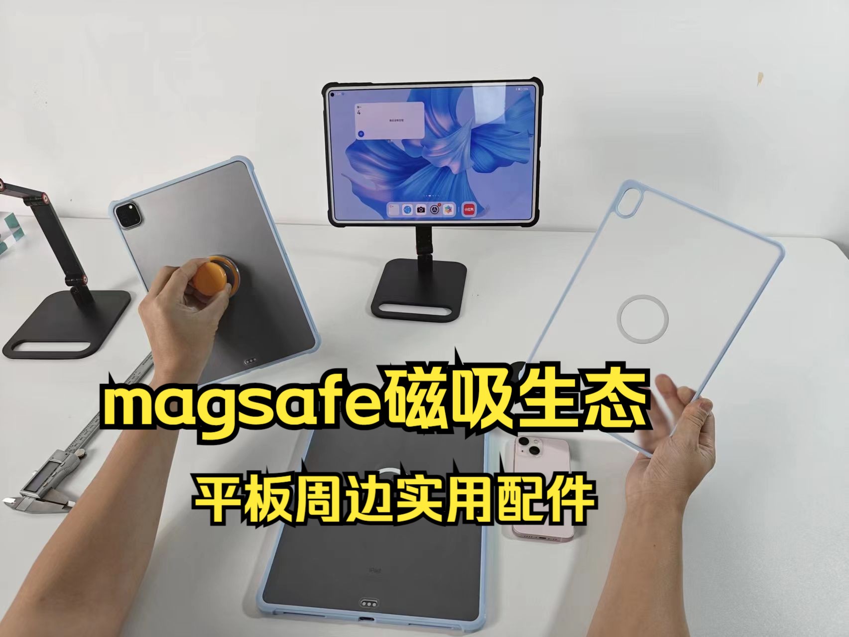 平板也能在magsafe磁吸生态开发很多实用的小配件的,合集推荐给大家,另外上架时间也定了哔哩哔哩bilibili