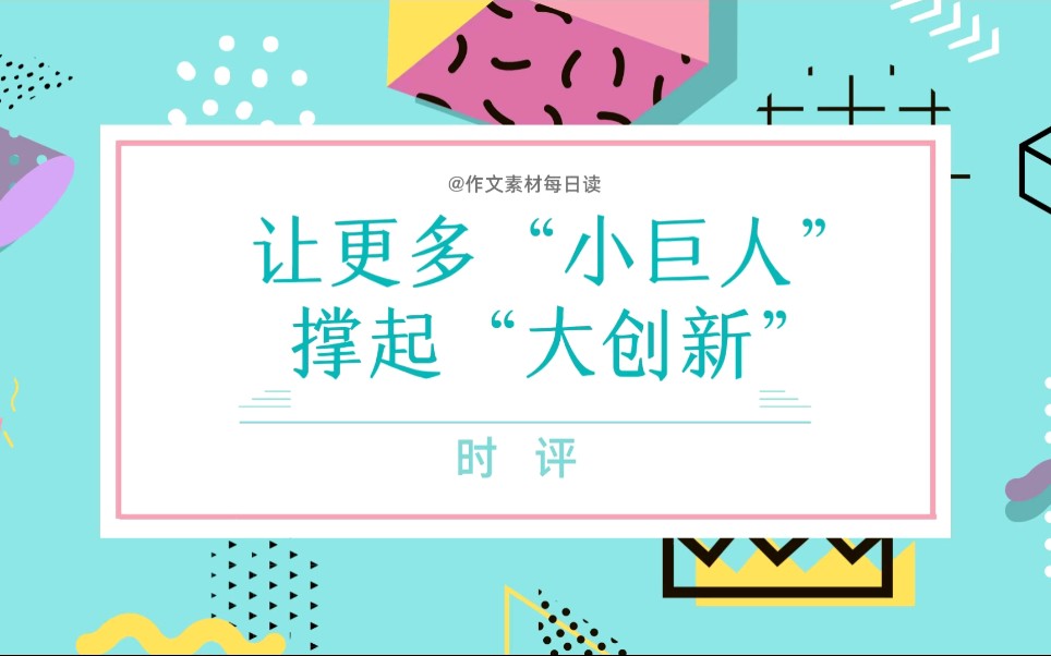 【作文素材配音】时评:让更多“小巨人”撑起“大创新”哔哩哔哩bilibili