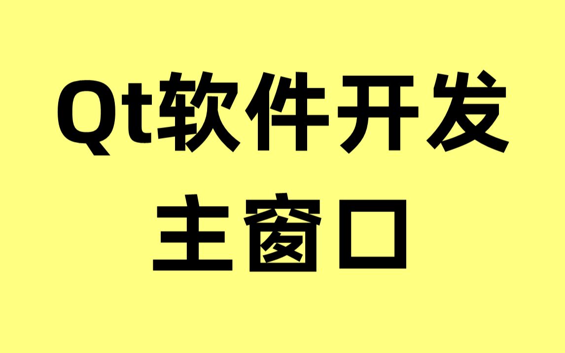 Qt软件开发——主窗口哔哩哔哩bilibili