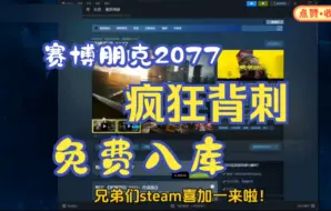 Download Video: steam限时喜加一【赛博朋克2077】10.5号更新免费领取赛博朋克2077激活码，现在教大家白嫖入库，DLC往日之影也可获取！波背刺真的太香了！！！