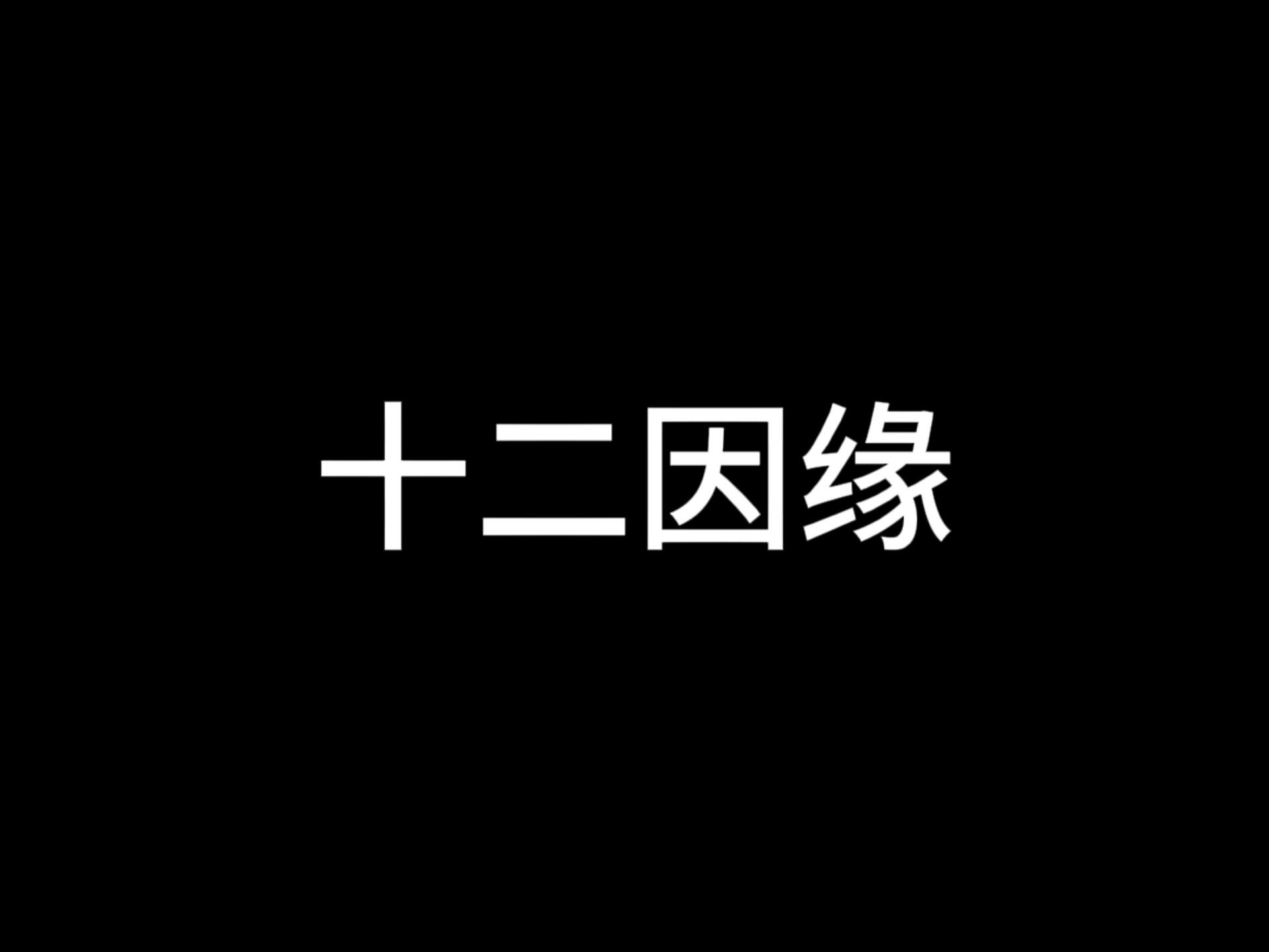 佛陀早期教法“十二因缘”哔哩哔哩bilibili