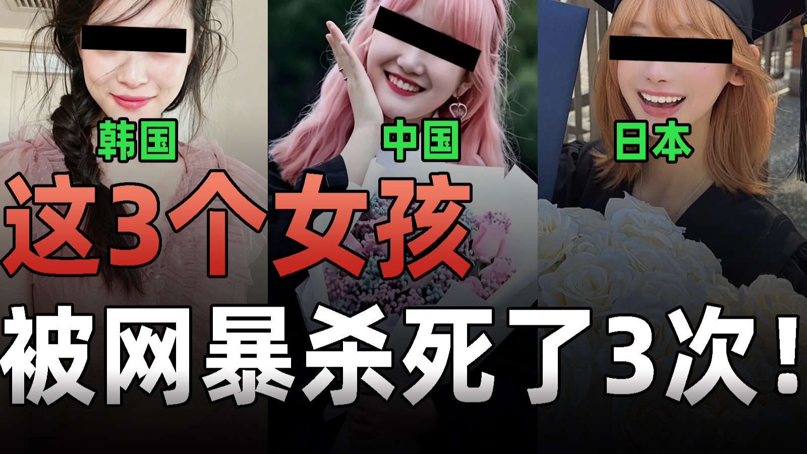 这3个中日韩女孩，用死亡证明了：网暴是如何对你展开三重审判的！