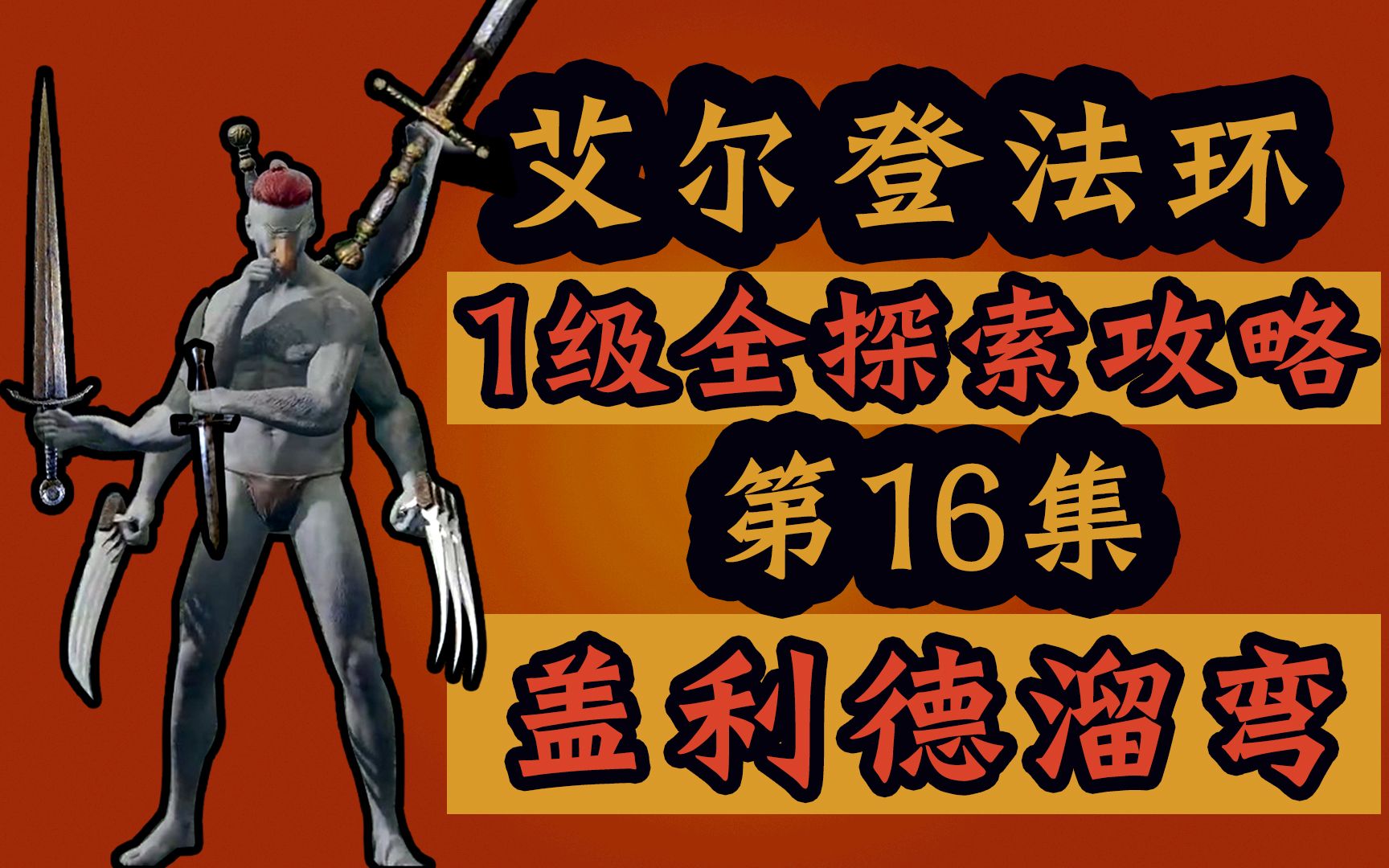 【艾爾登法環】第16集(蓋利德溜彎er)1級武器大師流全收集流程攻略