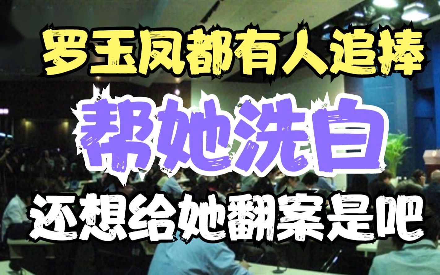 罗玉凤都已经开始有人追捧了?帮她洗白!还想给她翻案是吧?哔哩哔哩bilibili