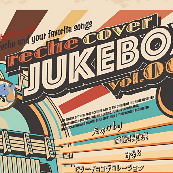 reche cover- JUKEBOX vol. 001】10 大丈夫_哔哩哔哩_bilibili