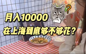 月入10000，在上海真的很低么？