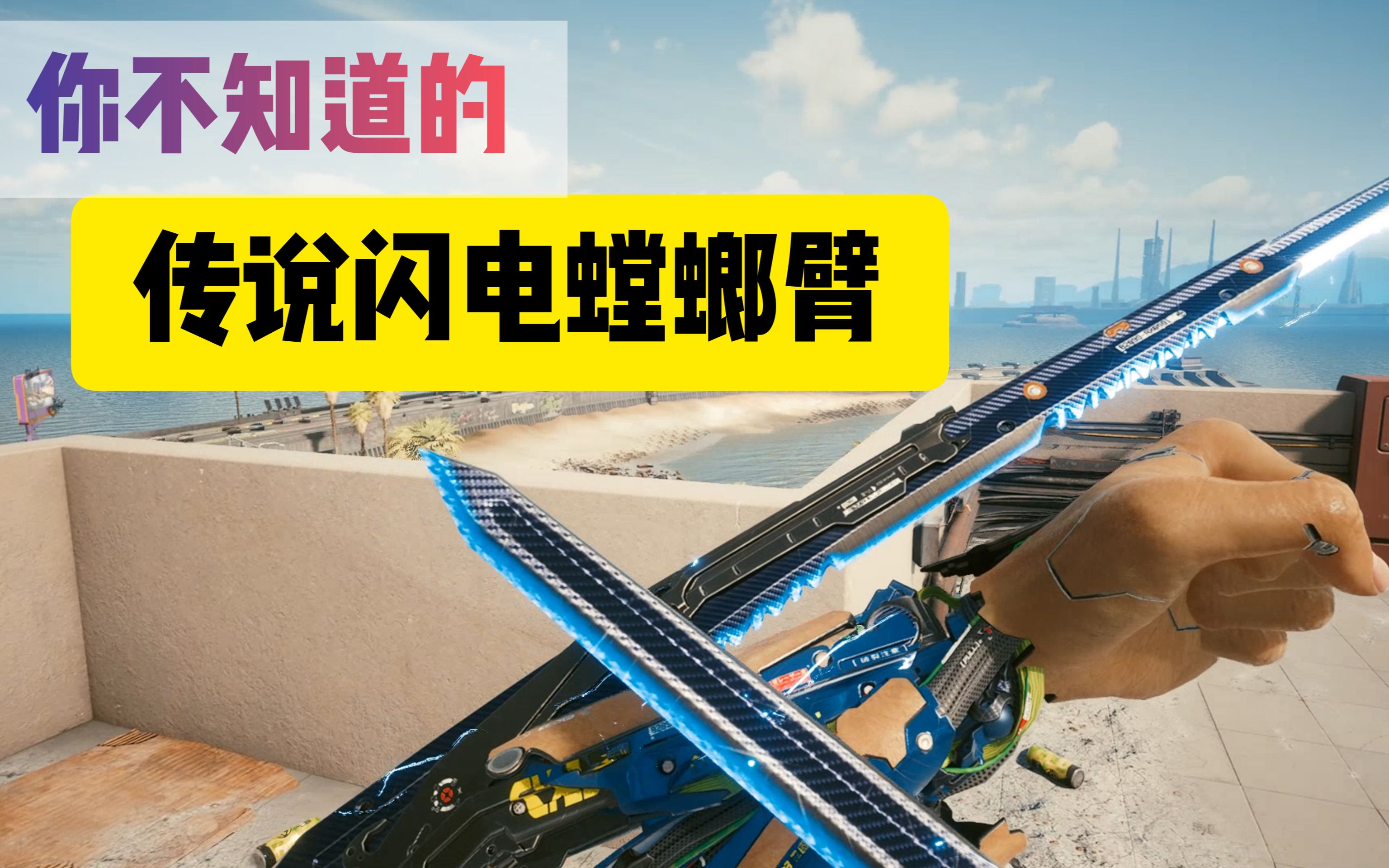 赛博朋克2077 你不知道的传说闪电螳螂臂 战力飙升!