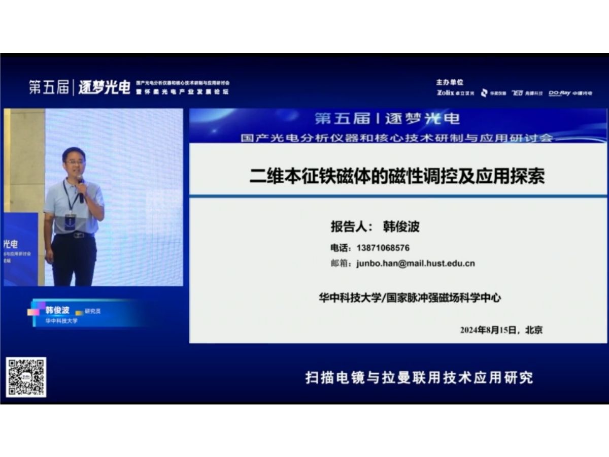 逐梦光电研讨会专家报告 | 华中科技大学韩俊波《二维本征铁磁体的磁性调控及应用探索》哔哩哔哩bilibili