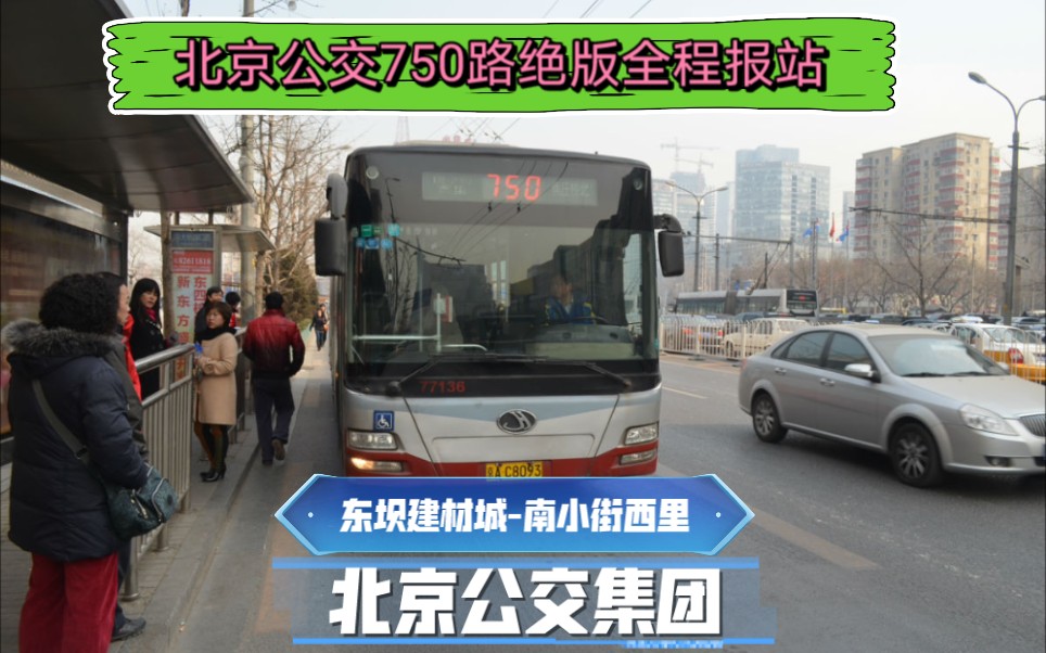 【绝版早期巴士公司报站】北京公交750路汽车(东坝建材城-南小街西里)
