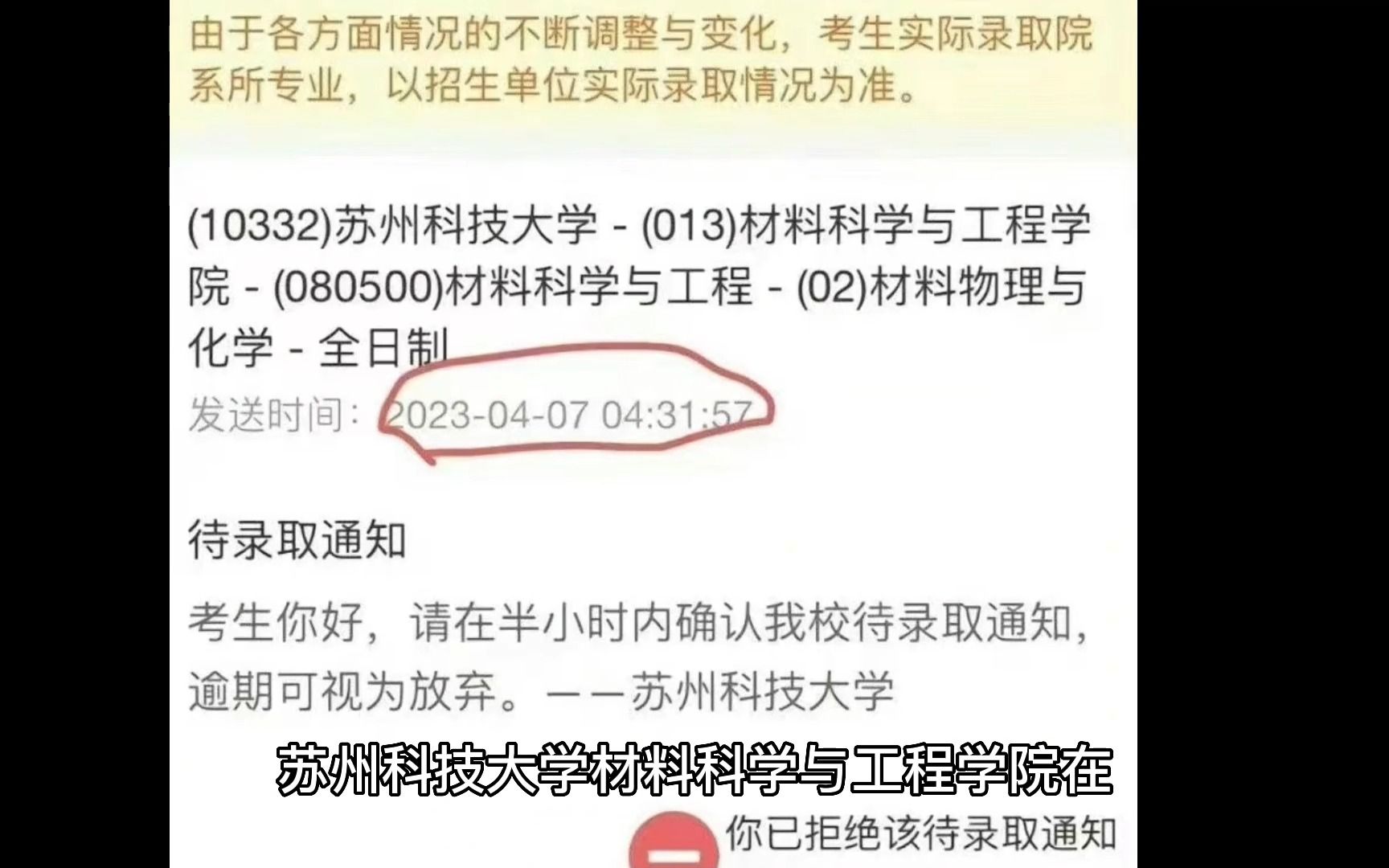 苏科大凌晨4点半发研究生录取通知,要求考生在半小时内确认,逾期未回复视为放弃,校方回应:结果公平公正哔哩哔哩bilibili
