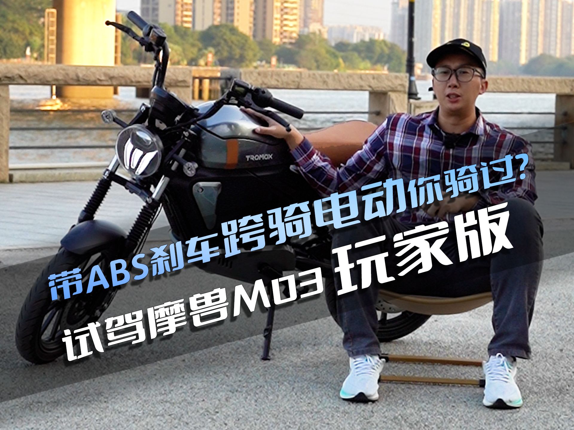 带ABS刹车跨骑电动车你骑过吗?抢先试驾摩兽出行即将推出的M03玩家版哔哩哔哩bilibili