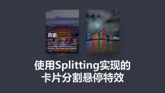 新手村 - (附源码) 使用Splitting实现的卡片分割悬停特效