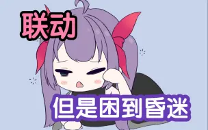 【魔陆乌由香】联动时困到昏迷的软软可爱乌拉